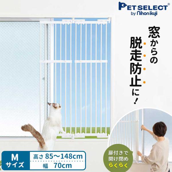 PETSELECT by nihonikuji のぼれんニャン　窓用（M）ペット用安全柵 高さ85〜...