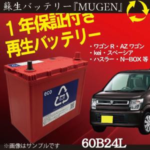 再生バッテリー　60B24L リビルトバッテリー　 (保証付き)　(営業所止め）