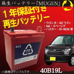 再生バッテリー　40B19L リビルトバッテリー　 (保証付き)　(営業所止め）