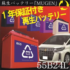 再生バッテリー　55B24L リビルトバッテリー　 (保証付き)　(営業所止め）