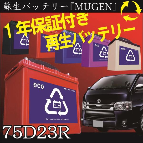 再生バッテリー　75D23R リビルトバッテリー　 (保証付き)　(営業所止め）