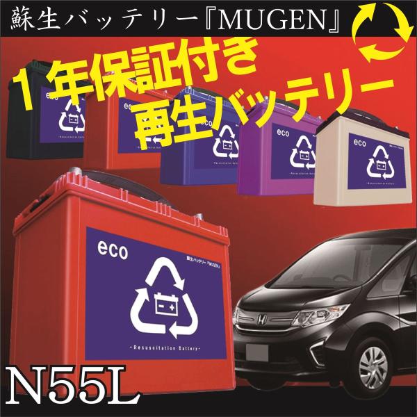 再生バッテリー　N-55L リビルトバッテリー　 (保証付き)　(営業所止め）