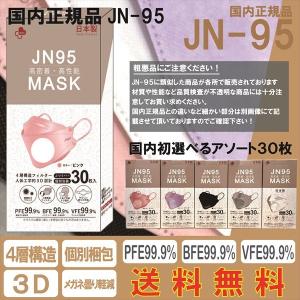 【JN95】マスク 選べるアソート30枚 国内正規品 医療用 4層 3D 立体構造 個別包装 jn95 不織布