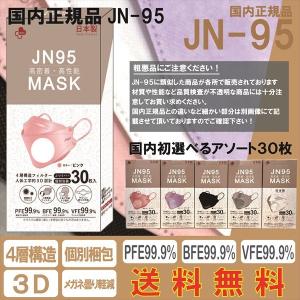【JN95】マスク 選べるアソート30枚 国内正規品 医療用 4層 3D 立体構造 個別包装 jn95 不織布
