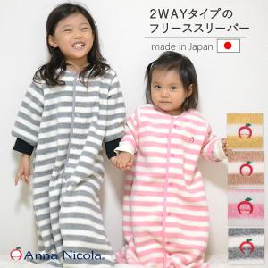 AnnaNicola(アンナニコラ)・もこもこ2WAYフリーススリーパーめくれ防止・日本製