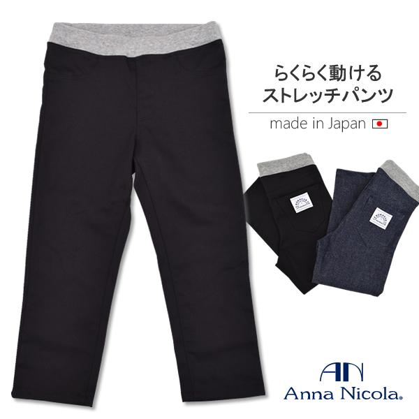 AnnaNicola（アンナニコラ）ストレッチパンツ・長ズボン・日本製