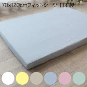 フジキ ベビー用フィットシーツ 綿ブロード 120×70cm 日本製