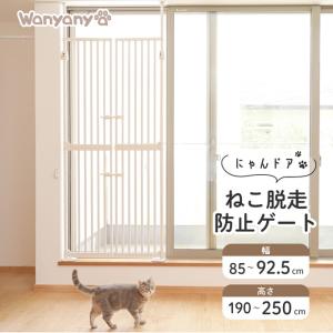 ねこ脱走防止ゲート にゃんドア Wanyanya わにゃにゃ 取り付け幅85〜92.5