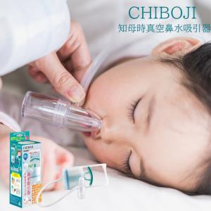 鼻水吸引器 知母時plus CHIBOJI （知母時 / チボジ / ちぼじ）鼻吸い器