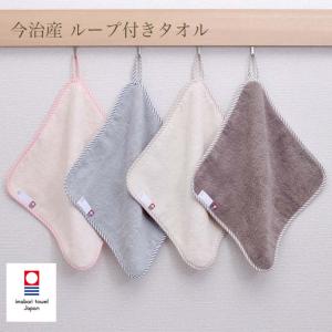 今治タオル ループ付きハンドタオル ループタオル...の商品画像