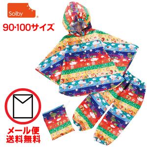 solby ベビー用レインポンチョ+パンツ ぱんちょ お天気しましま