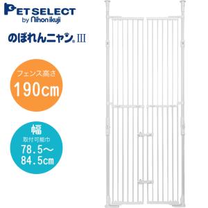 のぼれんニャン バリアフリー3 ペット用安全柵 PETSELECT
