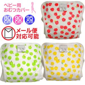 ベビー用おむつカバー りんご柄 1枚 ポリエステル素材