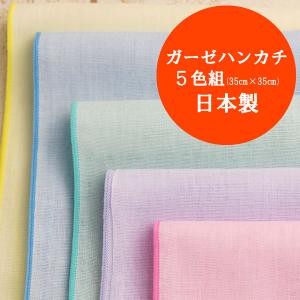２重ガーゼハンカチ無地５色セット(35cm×35cm)日本製