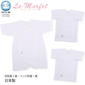 新生児ラ・モルフェ肌着セット(短肌着2着・コンビ肌着1着)・日本製