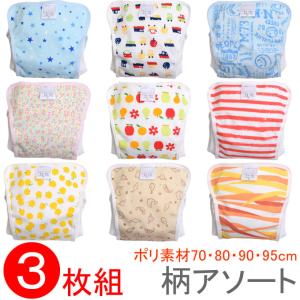 ベビー用おむつカバー ポリエステル素材3枚組み アソート