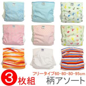 ベビー用おむつカバー フリータイプ3枚組み アソート