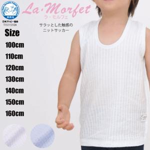 キッズ・ラモルフェ肌にやさしいランニング肌着・ニットサッカー・日本製