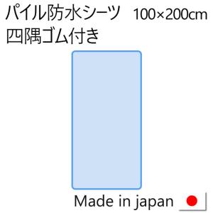 おねしょシーツ（防水シーツ 防水敷パッド）多色展開 シングルサイズ 100×200cm 四隅ゴム付 日本製｜hohoemi