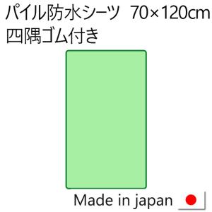 おねしょシーツ（防水シーツ）多色展開 ベビーサイズ 70×120cm 四隅ゴム付 日本製