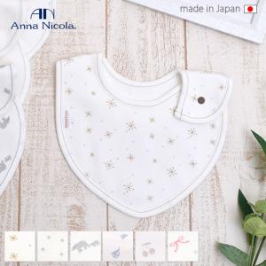 スタイ アンナ二コラ プリント柄スタイ 日本製 ベビー