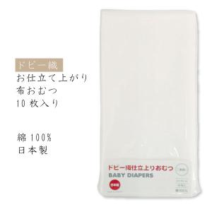 布おむつ無地10枚セット（無地）｜ほほえみ工房