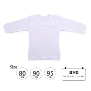 ベビー・長袖丸首シャツ・無地・スムース素材・日本製｜hohoemi
