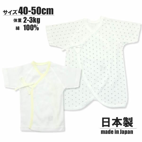 新生児(40-50cm) 白無地短肌着 ラメ星柄コンビ肌着の２枚組 日本製 低出生体重児 低体重