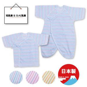 新生児 肌着セット 短肌着・コンビ肌着の2枚組 マルチボーダー 日本製｜hohoemi