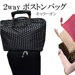 在庫処分セール！ 1000円→550円 ボストンバッグ  折りたたみ　キャリーオン　ドット柄　無地 キャリーバー装着 かわいい