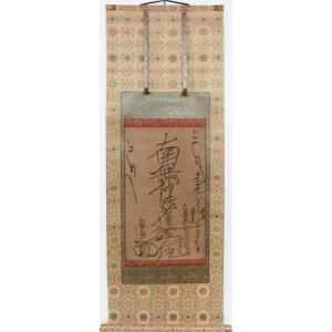 掛け軸 掛軸 妙法蓮華経 大曼荼羅御本尊 吉野智應 (真筆・新品