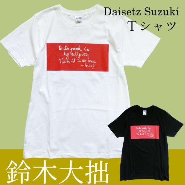 鈴木大拙遺墨Tシャツ「円相〇」　人気の漢字Tシャツ　外国人観光客にも　日本土産