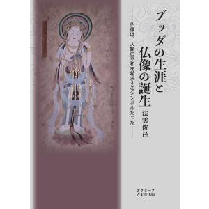 ブッダの生涯と仏像の誕生