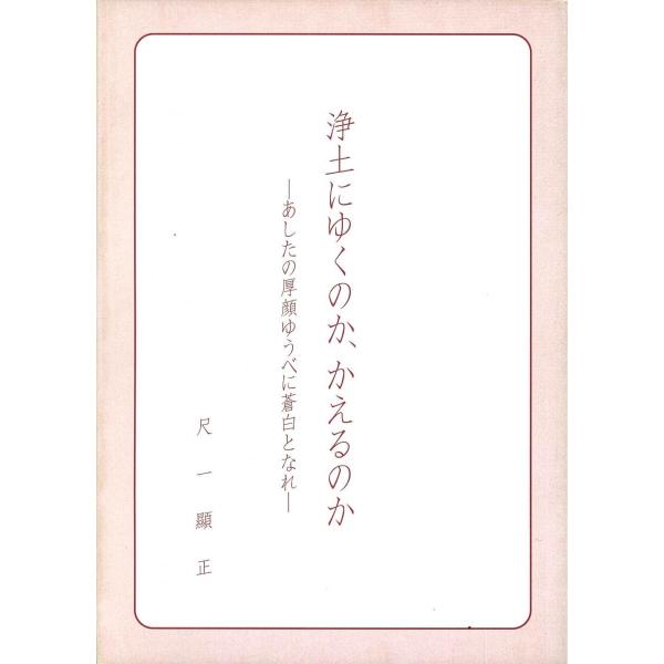 浄土に行くのか、かえるのか