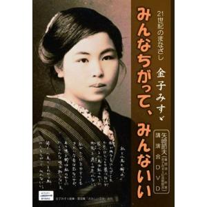 21世紀のまなざし　金子みすゞ　みんなちがって、みんないい