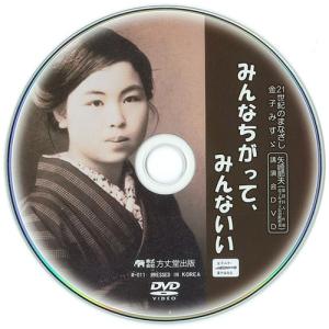 21世紀のまなざし 金子みすゞ みんなちがって...の詳細画像2