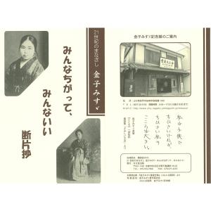 21世紀のまなざし 金子みすゞ みんなちがって...の詳細画像3