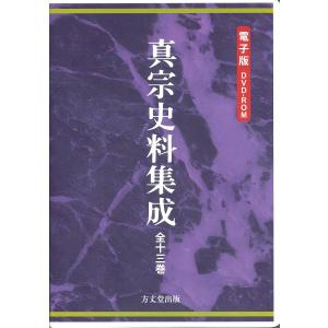 真宗史料集成の商品画像