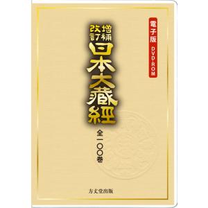 増補改訂 日本大蔵経 全100巻の商品画像