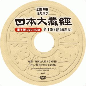 増補改訂 日本大蔵経 全100巻の詳細画像1