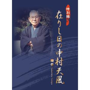 特別編　在りし日の中村天風　映像