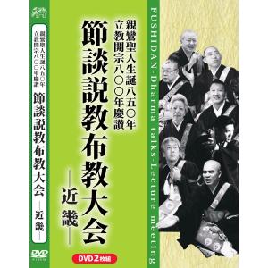 節談説教布教大会　−近畿−