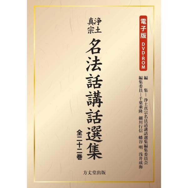 電子版　浄土真宗名法話講話選集　全２２巻