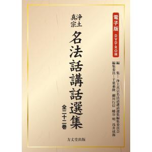 電子版 浄土真宗名法話講話選集 全22巻の詳細画像5