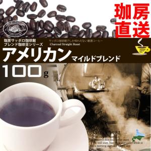 珈房サッポロ珈琲館工場直送！アメリカンマイルドブレンド コーヒー【100g】〔豆/挽〕｜hokara