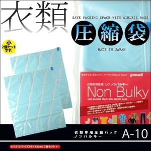 衣類圧縮袋 ノンバルキー A-10（小サイズ50×42cm） 2枚セット【送料無料／代引不可／DM便】【日本製】｜hokara