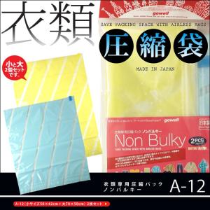 衣類圧縮袋 ノンバルキー A-12（小サイズ50×42cm＋大70×50cm） 2枚セット【送料無料／代引不可／DM便 】【日本製】｜hokara