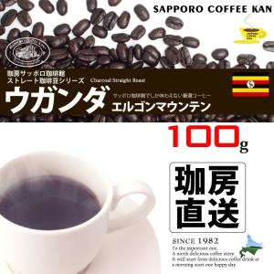 珈房サッポロ珈琲館工場直送！ストレート ウガンダ エルゴンマウンテンコーヒー【100g】〔豆/挽〕｜hokara