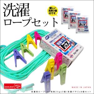 洗濯ロープセット(洗濯ロープ5m×1本・洗剤25g×3個(部屋干しトップ)・洗濯バサミ×8個