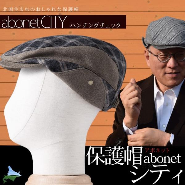 保護帽abonet [アボネット] シティ ハンチング チェック　グレー／ブラウン 59cm 秋冬用